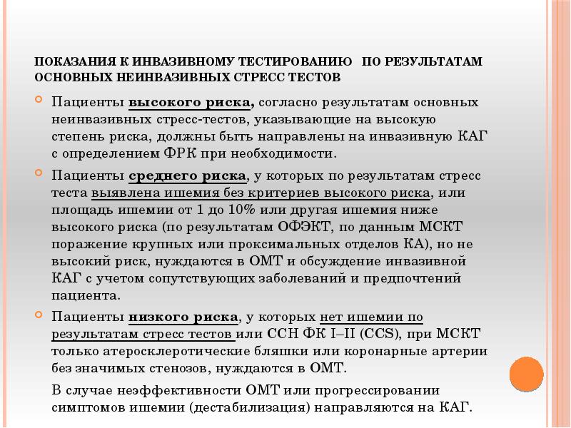 Показания к инвазивному тестированию по результатам основных неинвазивных стресс Показания к инвазивному тестированию по результатам основных неинвазивных стресс