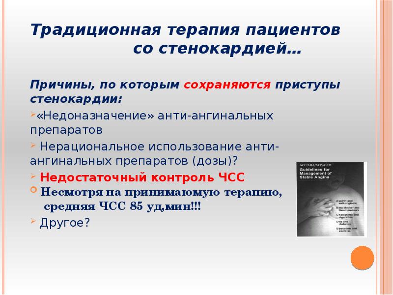 Традиционная терапия пациентов Традиционная терапия пациентов