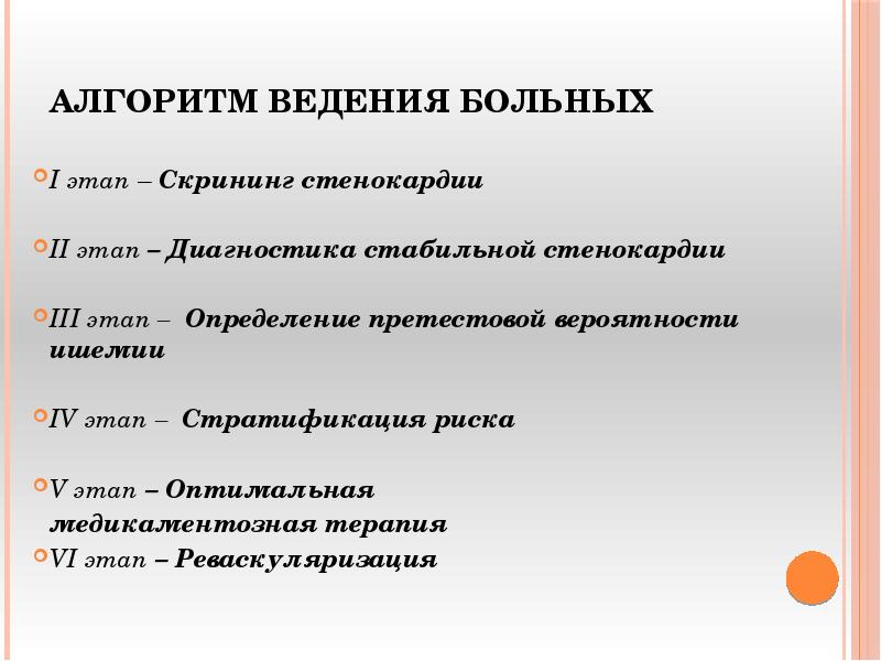 АЛГОРИТМ ВЕДЕНИЯ БОЛЬНЫХ
I этап – Скрининг стенокардии
АЛГОРИТМ ВЕДЕНИЯ БОЛЬНЫХ
I этап – Скрининг стенокардии