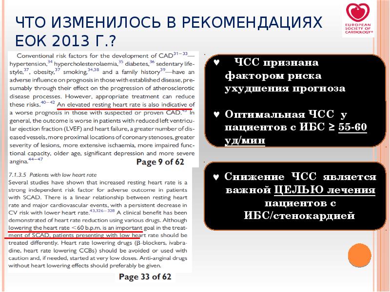 Что изменилось в Рекомендациях ЕОК 2013 г.? Что изменилось в Рекомендациях ЕОК 2013 г.?