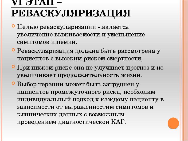 VI этап – Реваскуляризация
Целью реваскуляризации - является увеличение выживаемости VI этап – Реваскуляризация
Целью реваскуляризации - является увеличение выживаемости