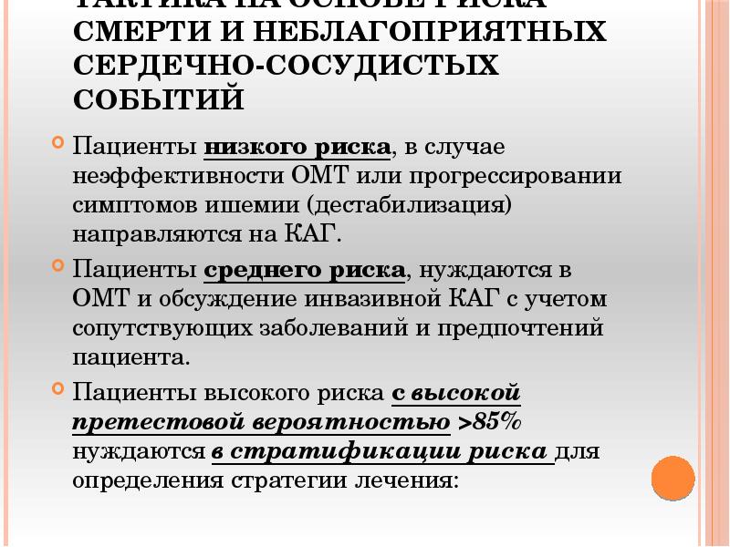 Тактика на основе риска смерти и неблагоприятных сердечно-сосудистых событий
Пациенты Тактика на основе риска смерти и неблагоприятных сердечно-сосудистых событий
Пациенты
