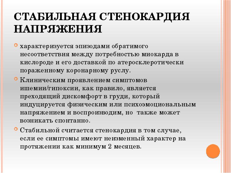 Стабильная стенокардия напряжения
характеризуется эпизодами обратимого несоответствия между потребностью миокарда в Стабильная стенокардия напряжения
характеризуется эпизодами обратимого несоответствия между потребностью миокарда в