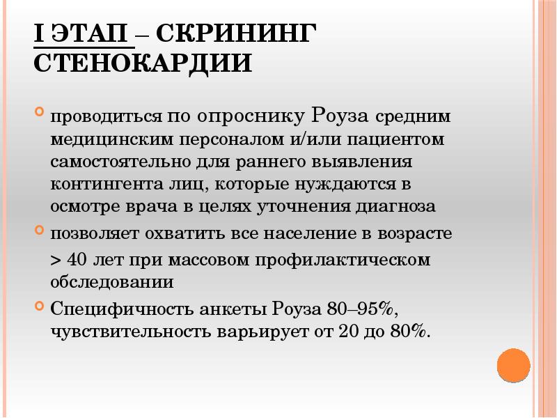 I этап – Скрининг стенокардии
проводиться по опроснику Роуза средним I этап – Скрининг стенокардии
проводиться по опроснику Роуза средним