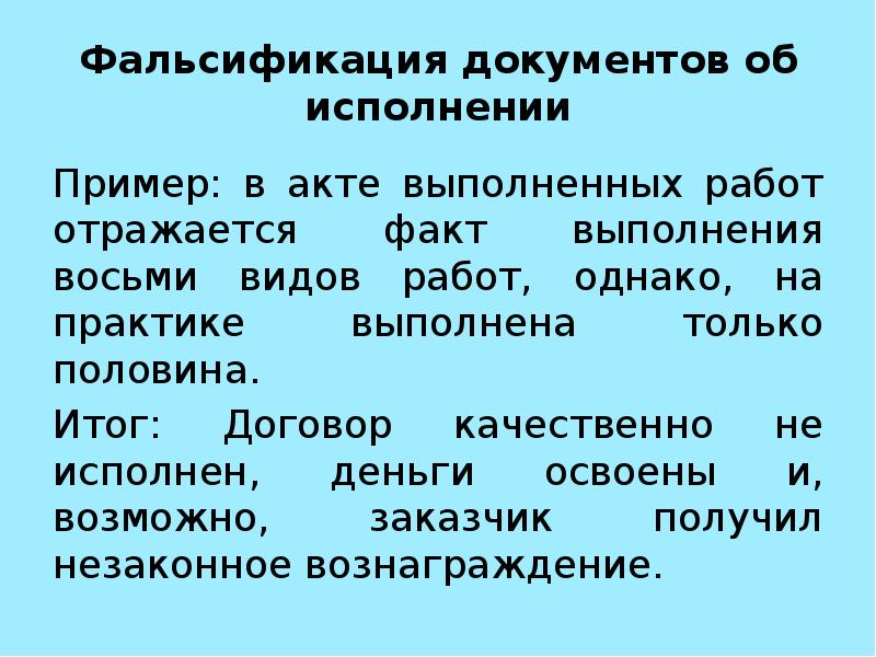 Фальсификация актов