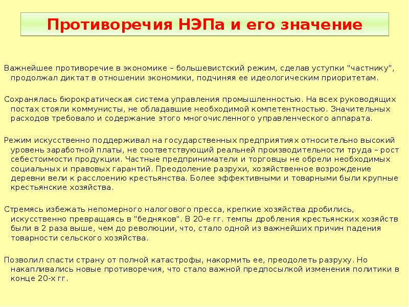 Противоречия новой экономической политики. Внутренние противоречия НЭПА. Противоречия НЭПА большевистской партии. Охарактеризуйте противоречия НЭПА могли ли они быть. Значение НЭПА.