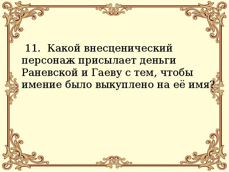 дворянское гнездо в пьесе вишневый сад. какие семейные узы связывают раневскую и гаева. чехов вишневый сад раневская и гаев в саду. раневская вишневый сад книппер чехова. разрушение дворянских гнезд в пьесе вишневый сад.