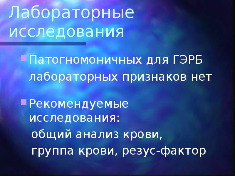 Патогномоничный симптом. Лабораторные признаки ГЭРБ. Общий анализ крови ГЭРБ. ГЭРБ специальные методы исследования. Гастроэзофагеальная рефлюксная болезнь история болезни.