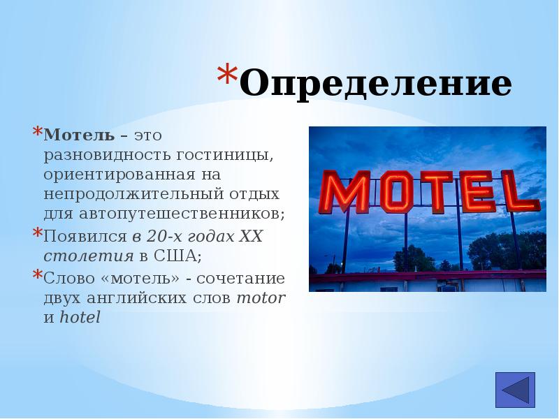 Чем отличается мотель от отеля. Мотель презентация. Мотель это определение. Происхождение слова мотель. Презентация мотель Америк.