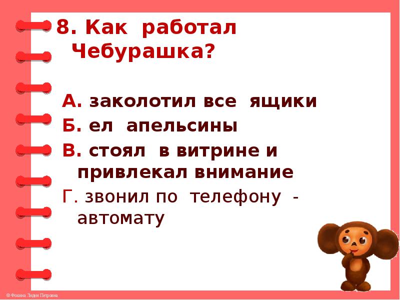 Составь план фрагмента из сказки про чебурашку используя вопросы