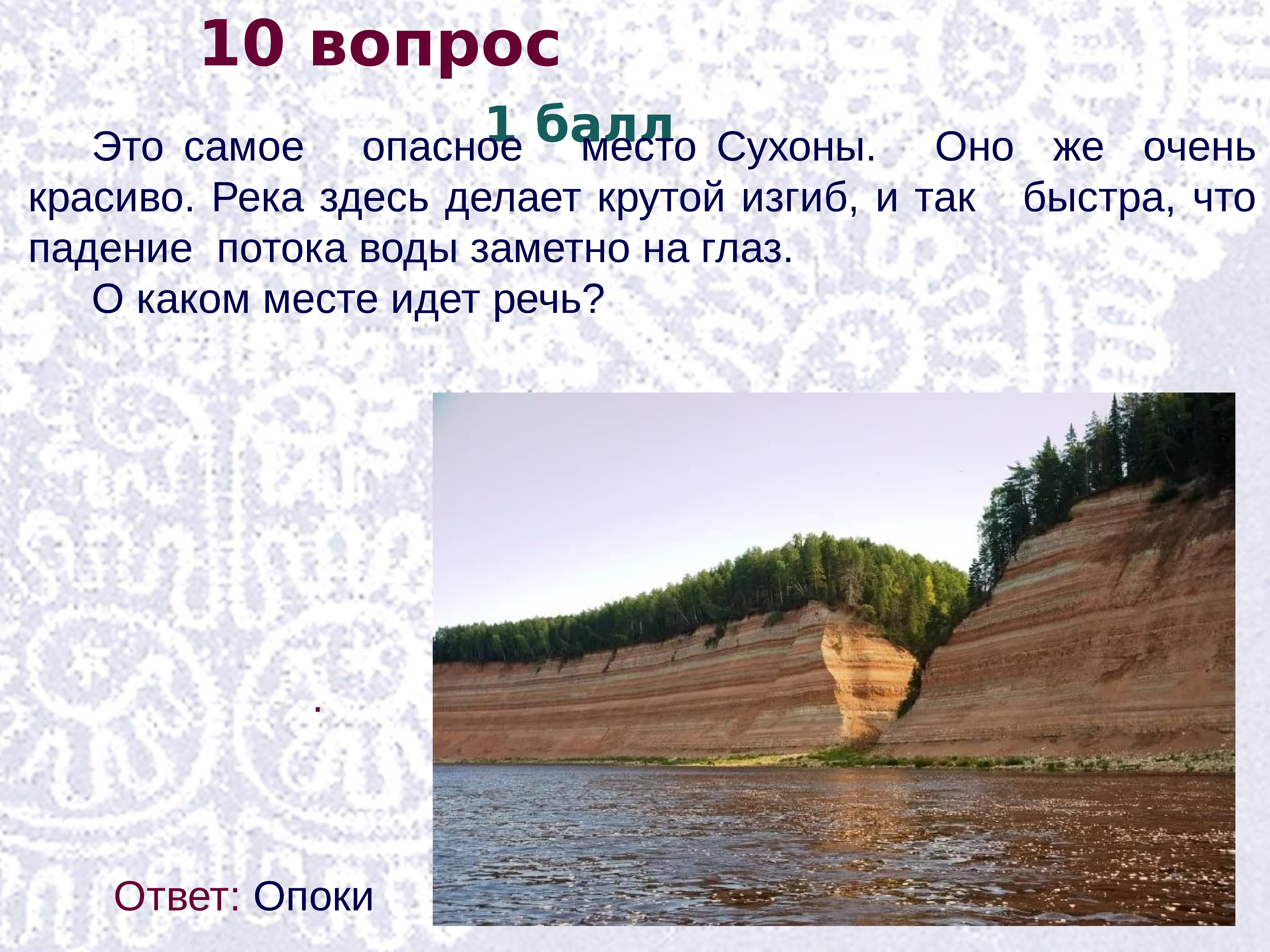 Здесь река. Опоки Вологодская область на карте. Опоки на Сухоне на карте. Опоки Великоустюгский район на карте. Опоки Вологодская область на карте Вологодской области.