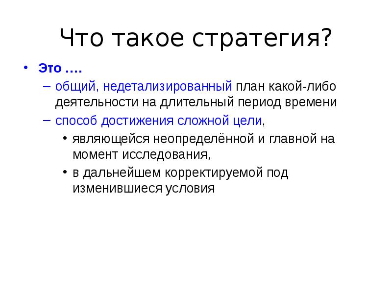 Момент исследования. Стратегия. Недетализированный план. Стратег. НR.