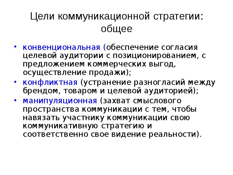 Коммуникативные стратегии. Цели коммуникационной стратегии. Коммуникационная маркетинговая стратегия это. Цель коммуникативной стратегии. Цели и задачи коммуникационной стратегии.