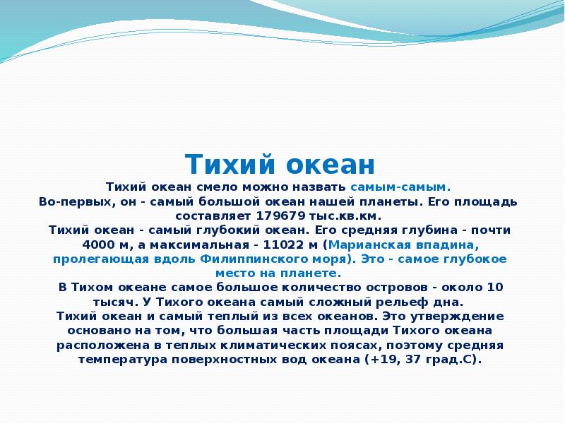 Тихий океан вопросы. Всемирный день океанов презентация. 8 Июня Всемирный день океанов. Сообщение о тихом океане. Тихий океан доклад.