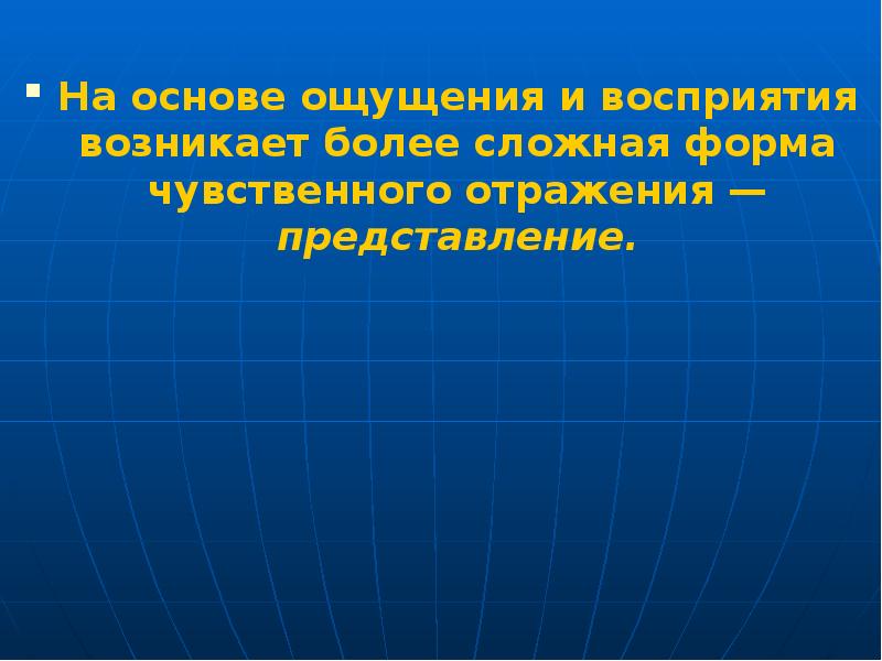 Основы ощущения. Представление это отражение. Чувственное отражение действительности. Формы чувственного отражения. Чувственное отражение реальности это.