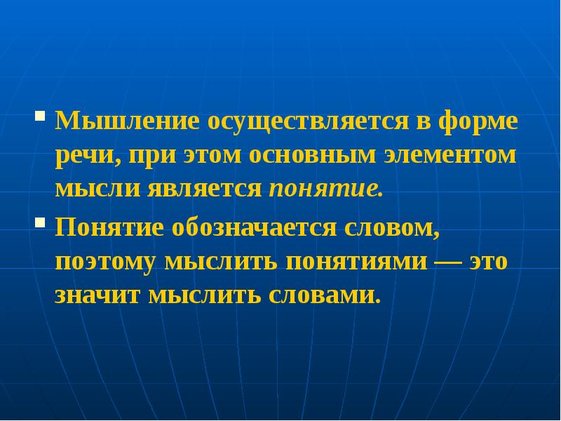 Результатом мышления является мысль понятие идея смысл. Речевое мышление осуществляется. основным элементом поточной презентации является. элементы мысли.