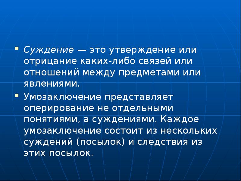 Отдельный термин. Утверждение. Утверждение или отрицание каких либо связей или отношений. Утверждение или. Психический процесс суждение это.