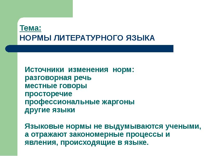 Нормы литературного языка примеры