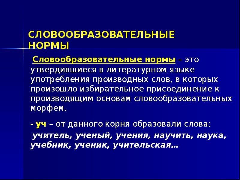 Слова литературной нормы. Нормы литературного языка доклад.