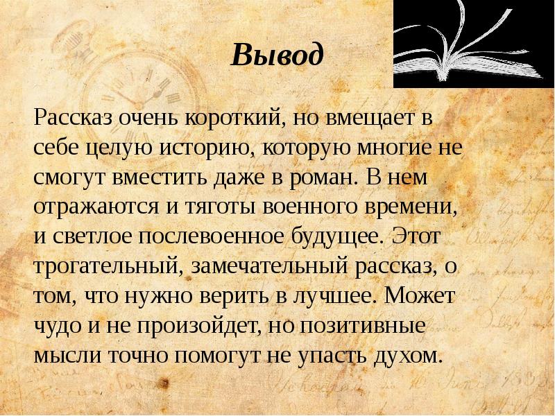 Вывода отзывы. Вывод рассказа. Вывод по рассказу. В заключение рассказа. Вывод история.