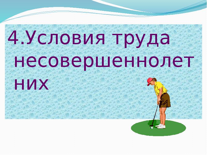 Охрана труда несовершеннолетних работников картинки