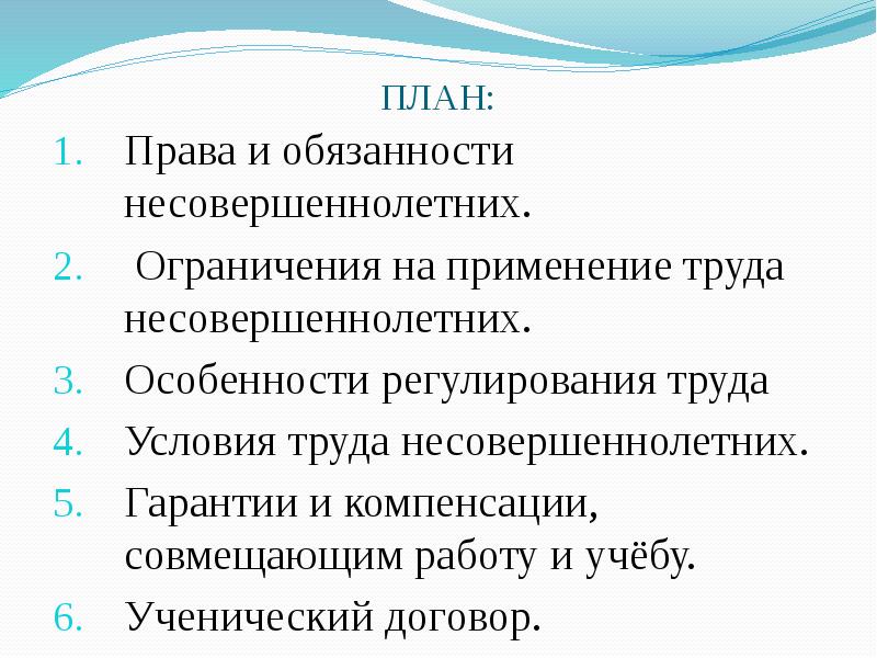 Особенности трудоустройства несовершеннолетних план егэ