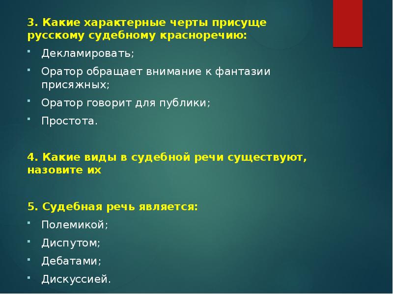3. Какие характерные черты присуще русскому судебному красноречию: 3. Какие характерные
