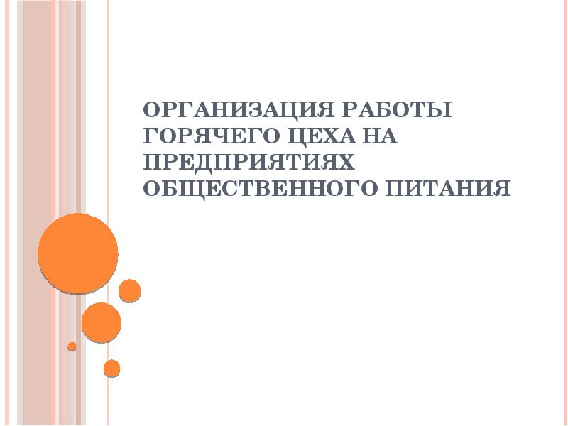 Организация работы горячего цеха на предприятиях общественного питания Организация работы горячего цеха на предприятиях общественного питания