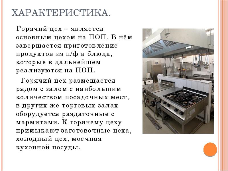Характеристика.
Горячий цех – является основным цехом на ПОП. Характеристика.
Горячий цех – является основным цехом на ПОП.