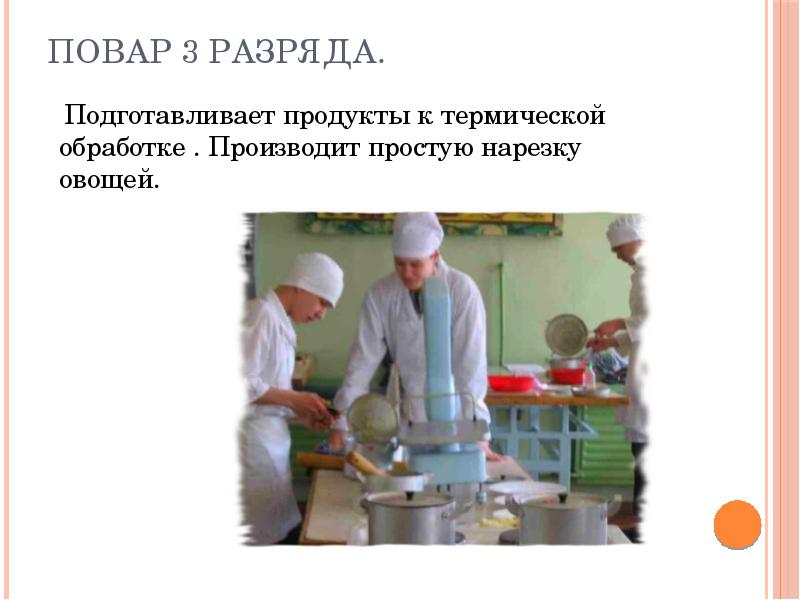 Повар 3 разряда.
Подготавливает продукты к термической обработке . Повар 3 разряда.
Подготавливает продукты к термической обработке .