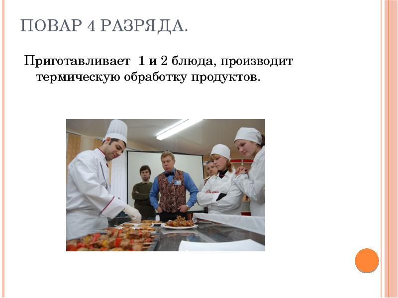 Повар 4 разряда.
Приготавливает 1 и 2 блюда, производит термическую обработку Повар 4 разряда.
Приготавливает 1 и 2 блюда, производит термическую обработку