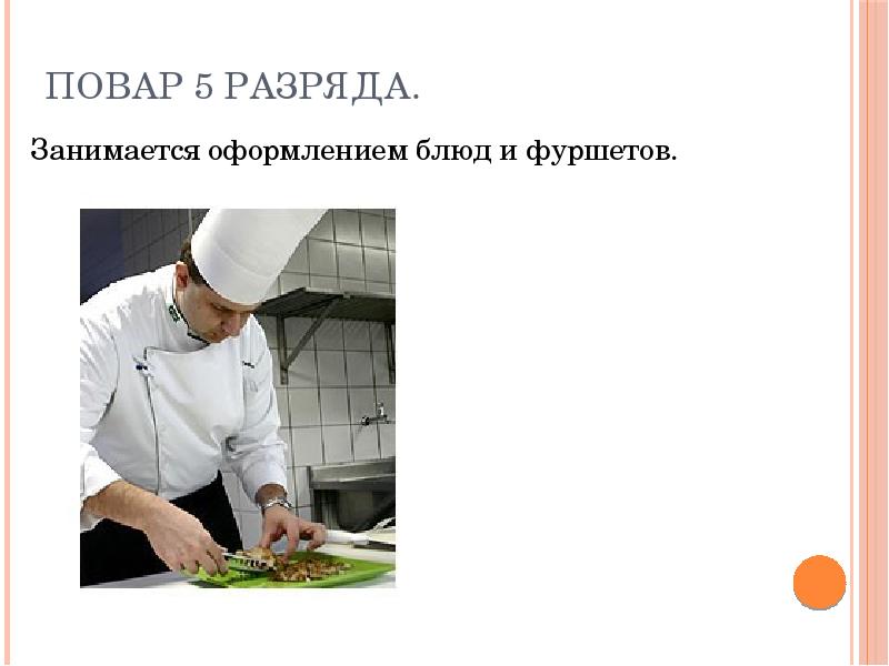 Повар 5 разряда.
Занимается оформлением блюд и фуршетов. Повар 5 разряда.
Занимается оформлением блюд и фуршетов.