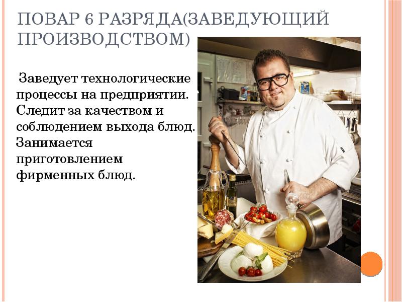 Повар 6 разряда(заведующий производством)
Заведует технологические процессы на предприятии. Повар 6 разряда(заведующий производством)
Заведует технологические процессы на предприятии.