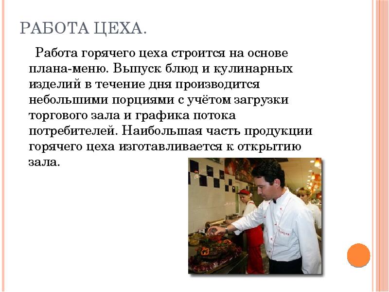 Работа Цеха.
Работа горячего цеха строится на основе Работа Цеха.
Работа горячего цеха строится на основе