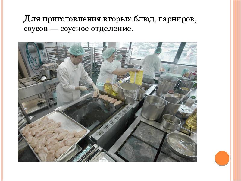 Для приготовления вторых блюд, гарниров, соусов — соусное отделение.
Для приготовления вторых блюд, гарниров, соусов — соусное отделение.