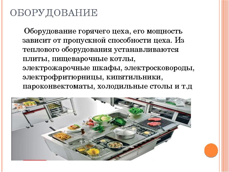 Оборудование
Оборудование горячего цеха, его мощность зависит от пропускной Оборудование
Оборудование горячего цеха, его мощность зависит от пропускной