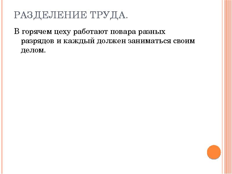 Разделение труда.
В горячем цеху работают повара разных разрядов и каждый Разделение труда.
В горячем цеху работают повара разных разрядов и каждый