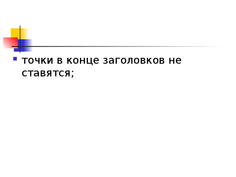 Точка в конце заголовка. В конце заголовка точка не ставится. Заголовок конец. Точка в конце названия разделов.