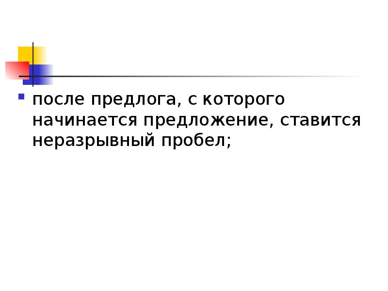 Предложение начинается с поэтому. С чего начинается предложение. Нац слов ставится неразрывный.