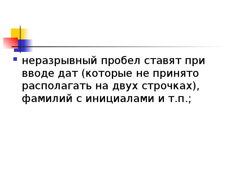 Неразрывный пробел это. Неразрывный пробел. Непереносимый пробел инициалы ФИО. Неразрывный пробел в датах. Пробелы между инициалами ГОСТ.