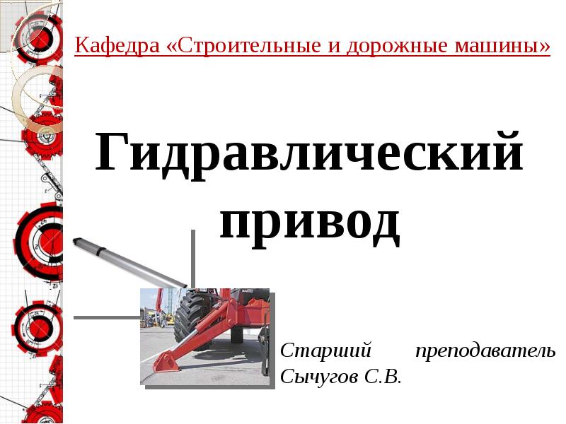 Приводы строительных машин презентация