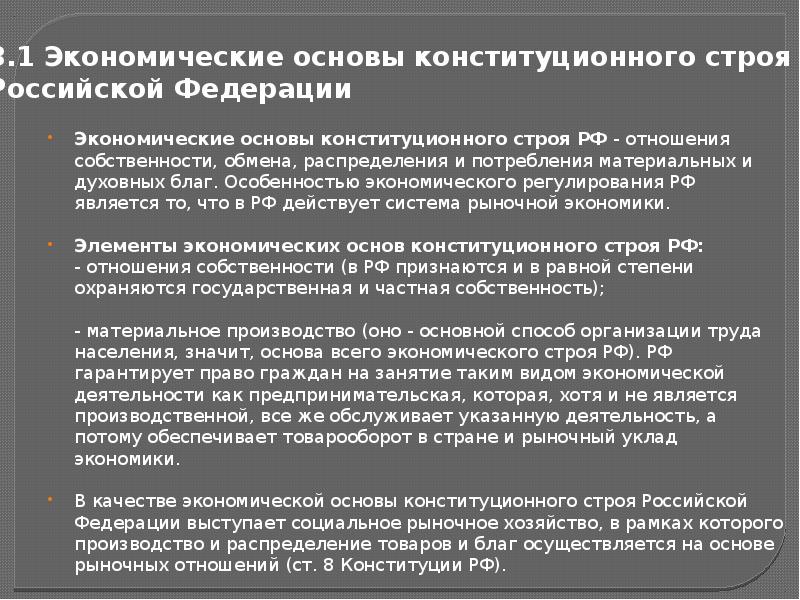 Политические основы. Экономические основы конституционного строя РФ. 25.Конституционные основы экономического строя в РФ.. Экономиеские основы конституционного стро. Экономические и политические основы конституционного строя РФ.