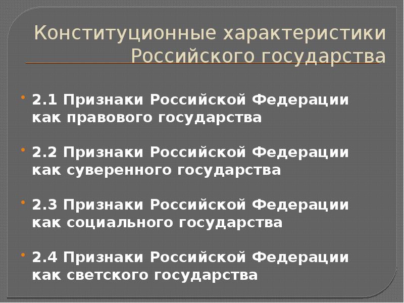 Социально политические характеристики российского государства