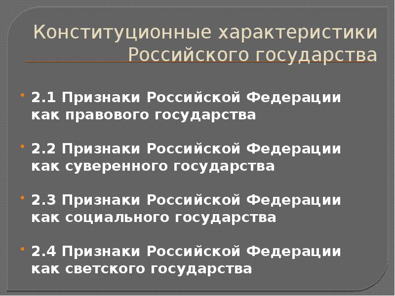 Характеристики российского государства