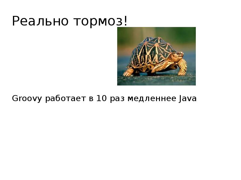 раз медленнее