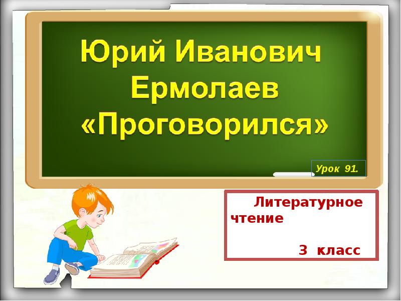 Литературное чтение 3 класс план проговорился