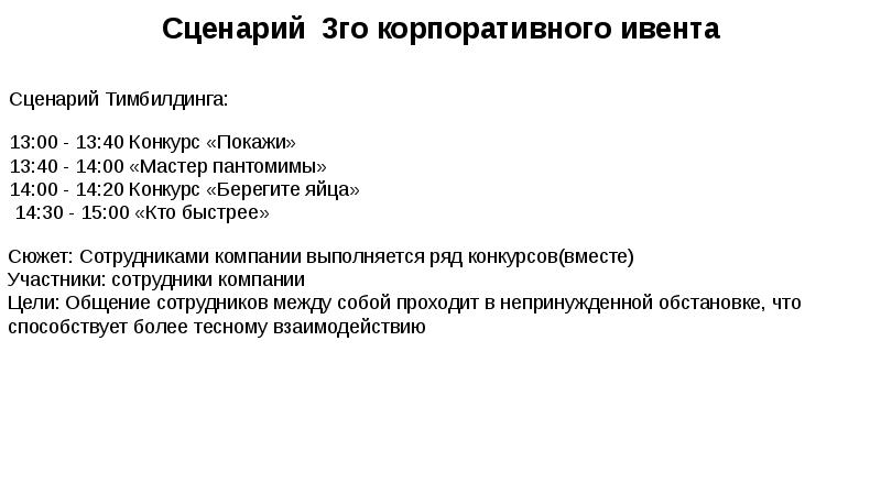 Сценарий сотрудников. Сценарий ивента. Сценарий на 3 минуты. Сценарий ивента правила.