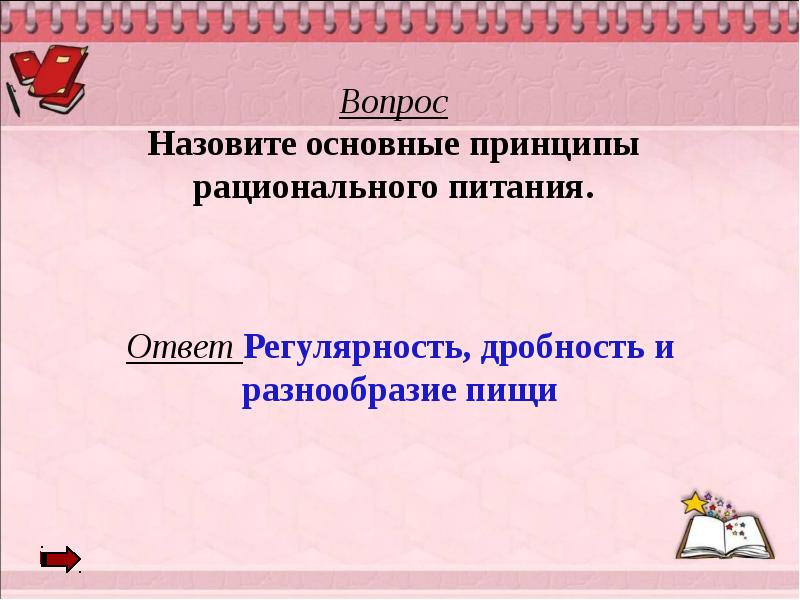 Позиция не соответствует принципам здорового питания ответ