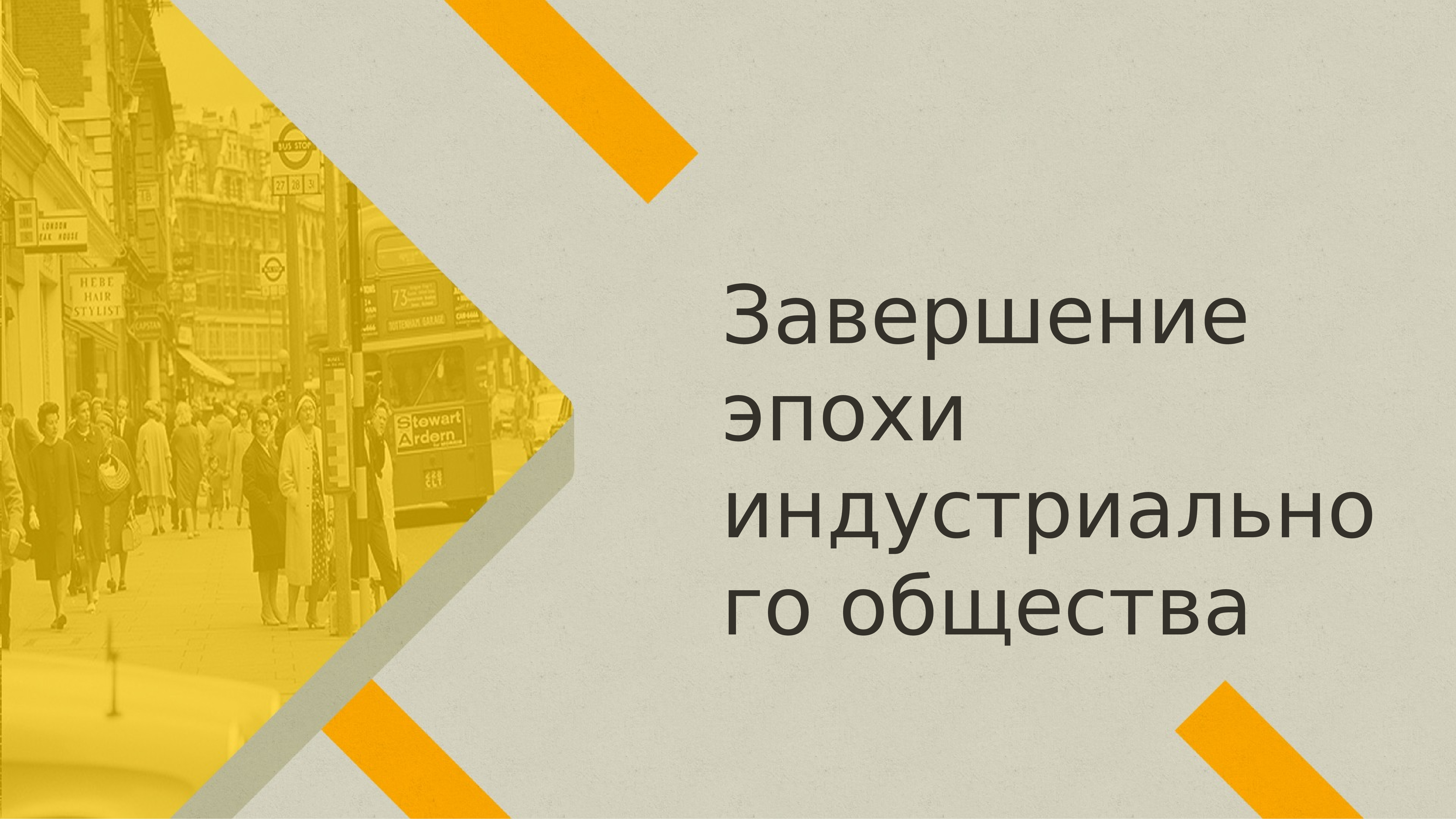 Завершение эпохи индустриального общества 1945 1970 гг презентация 11 класс