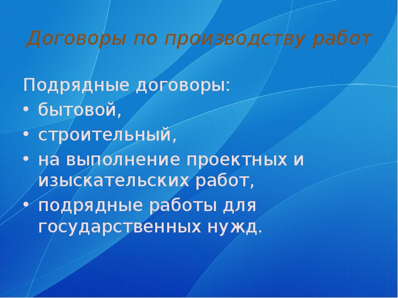 Подрядные договоры презентация